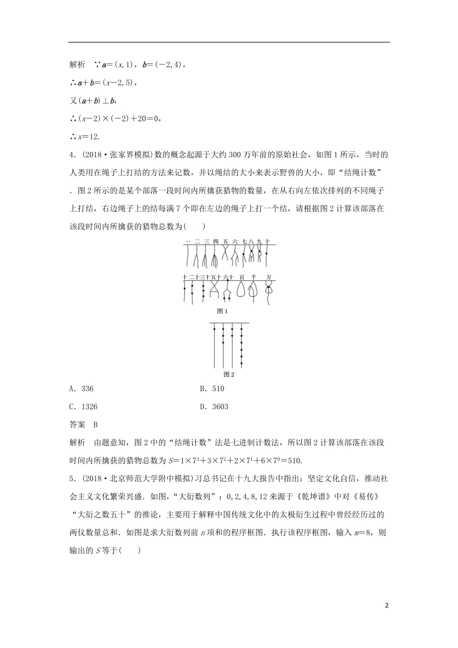 高考数学大二轮复习板块二练透基础送分小考点第4讲平面向量与数学文化优选习题文_第2页