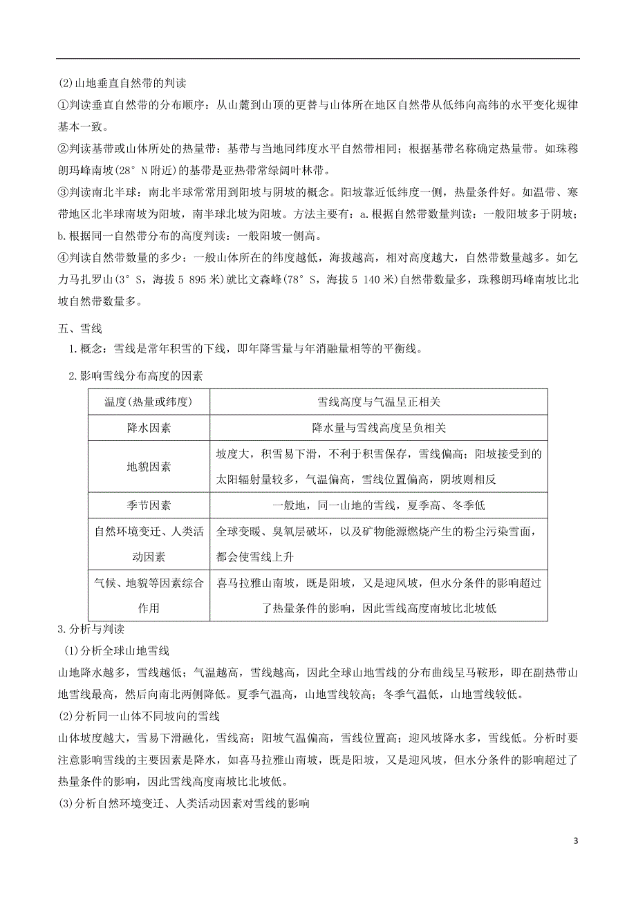 高考地理二轮复习微专题要素探究与设计专题5.2差异性学案_第3页