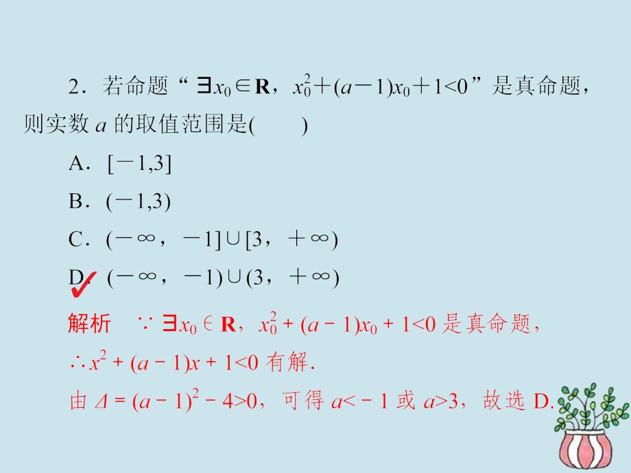 高考数学二轮复习第二编专题一常考小题的几种类型第1讲集合与常用逻辑用语习题课件文_第3页