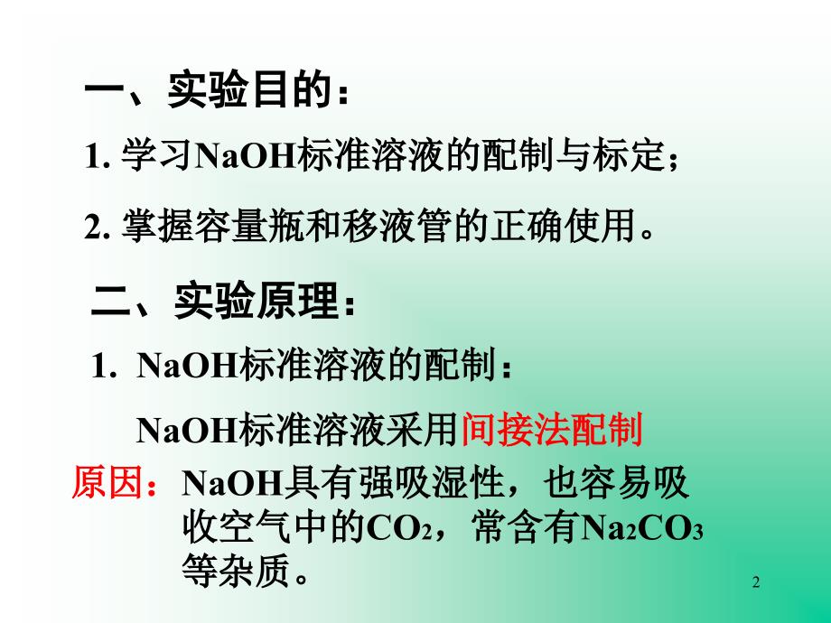 NaOH溶液的配制与标定_第2页