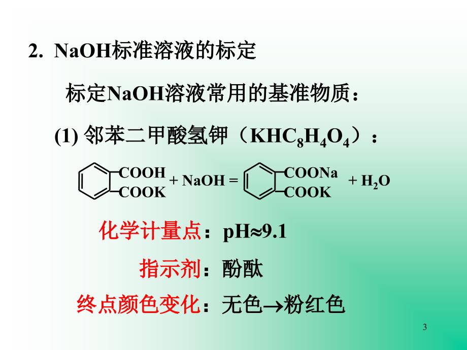 NaOH溶液的配制与标定_第3页