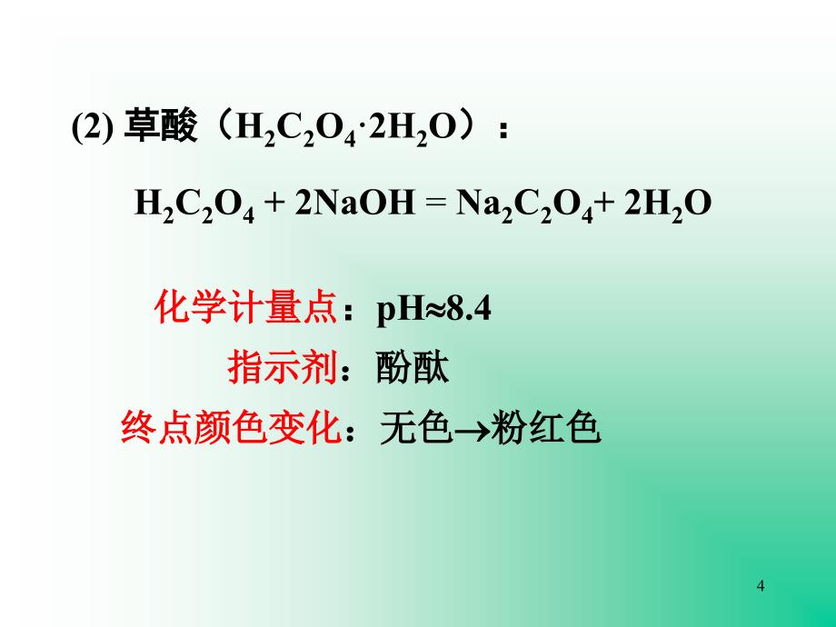 NaOH溶液的配制与标定_第4页