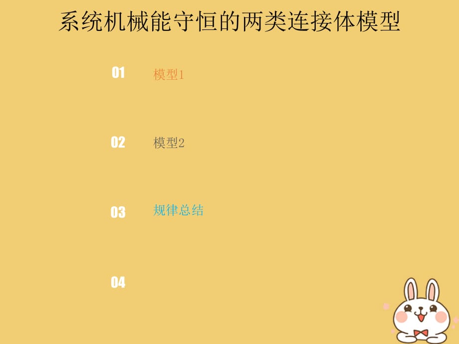 高考物理总复习第五章机械能5_3_3素养培养系统机械能守恒的两类连接体模型课件_第1页