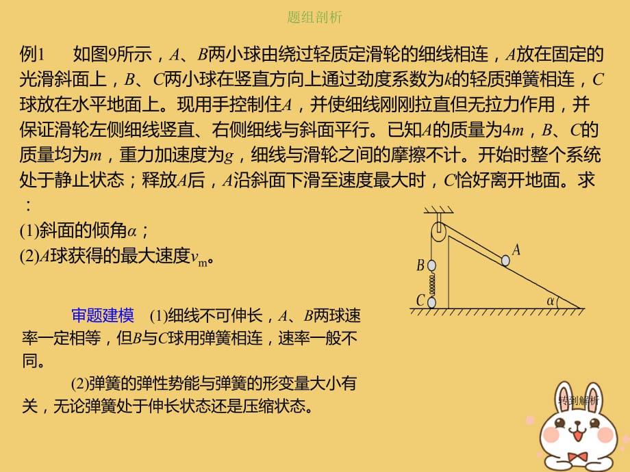 高考物理总复习第五章机械能5_3_3素养培养系统机械能守恒的两类连接体模型课件_第3页