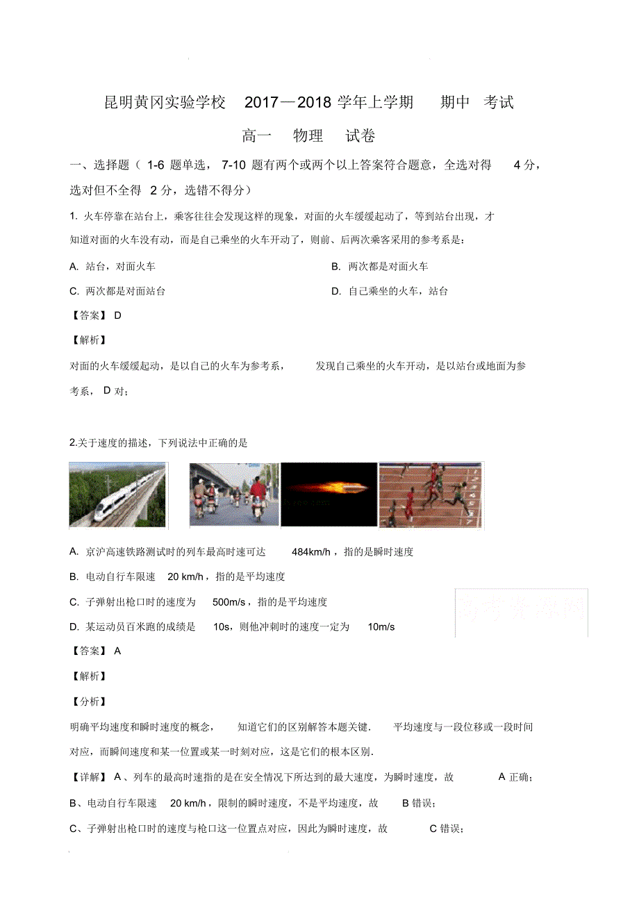 云南省昆明市黄冈实验学校2017-2018学年高一上学期期中考试物理试卷(含解析)_第1页