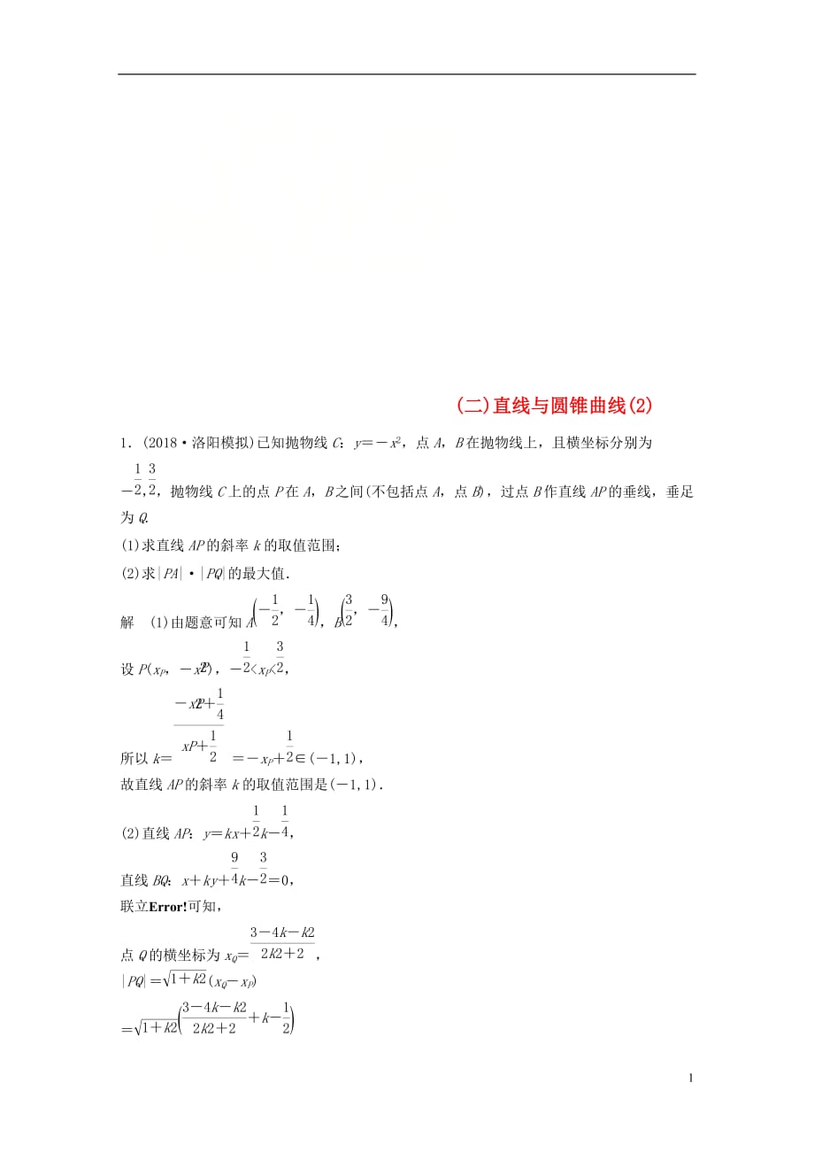 高考数学总复习优编增分练：压轴大题突破练（二）直线与圆锥曲线（2）理_第1页