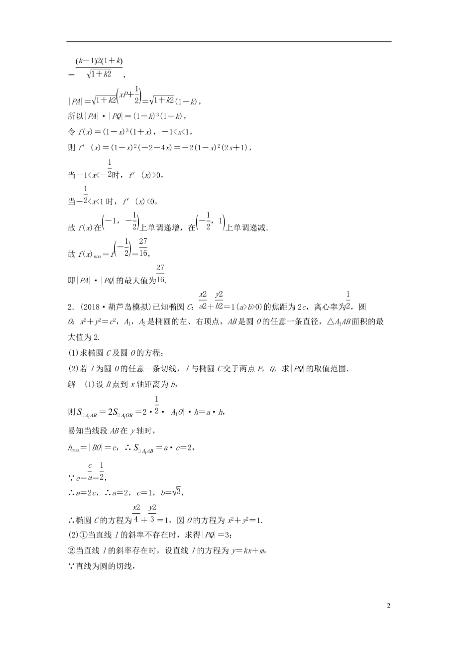 高考数学总复习优编增分练：压轴大题突破练（二）直线与圆锥曲线（2）理_第2页