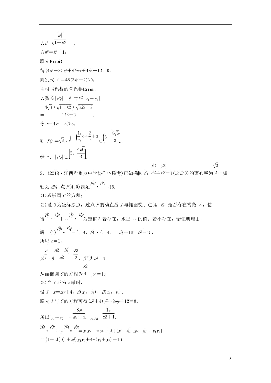 高考数学总复习优编增分练：压轴大题突破练（二）直线与圆锥曲线（2）理_第3页