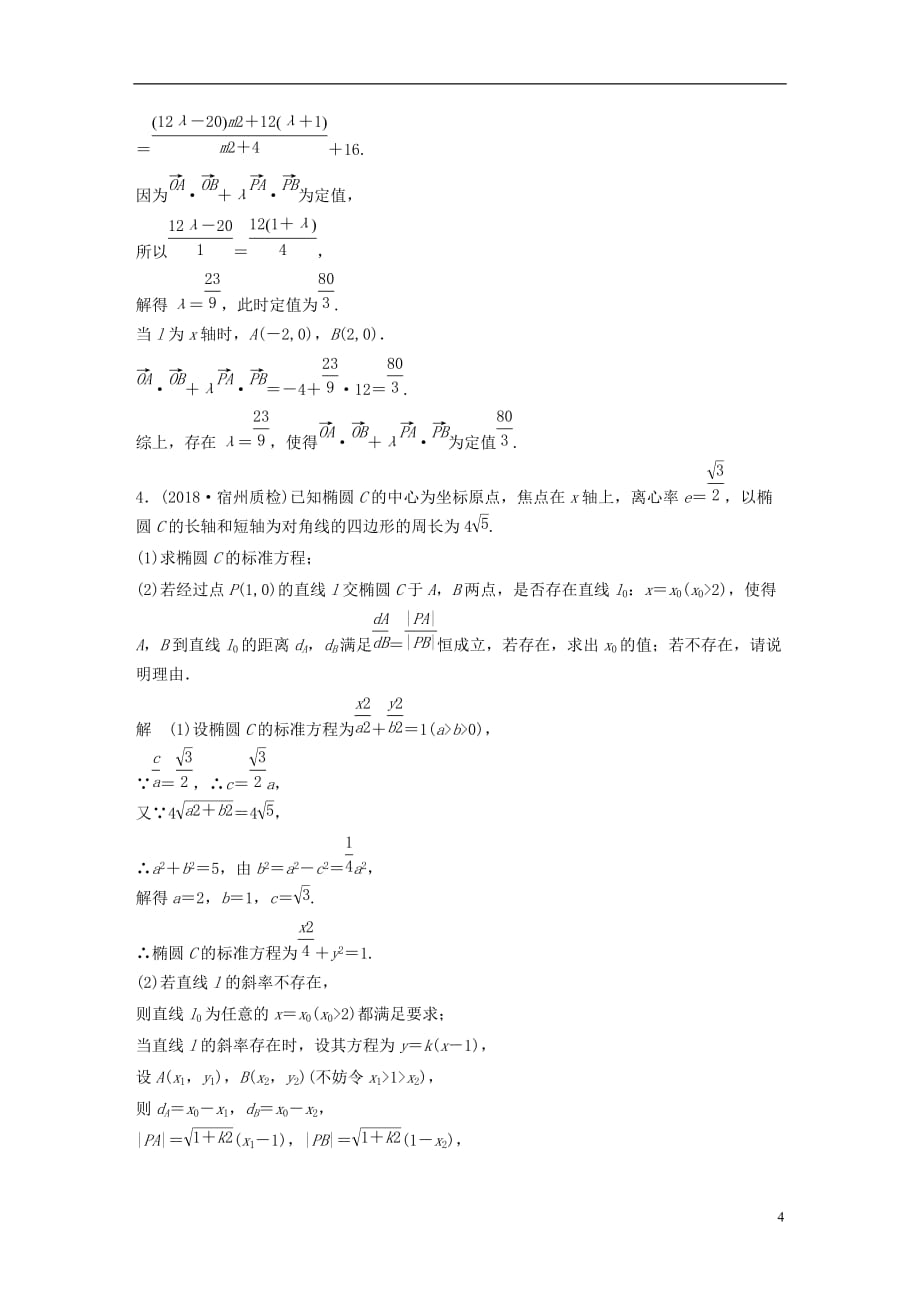 高考数学总复习优编增分练：压轴大题突破练（二）直线与圆锥曲线（2）理_第4页