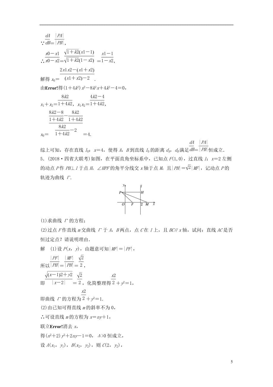 高考数学总复习优编增分练：压轴大题突破练（二）直线与圆锥曲线（2）理_第5页