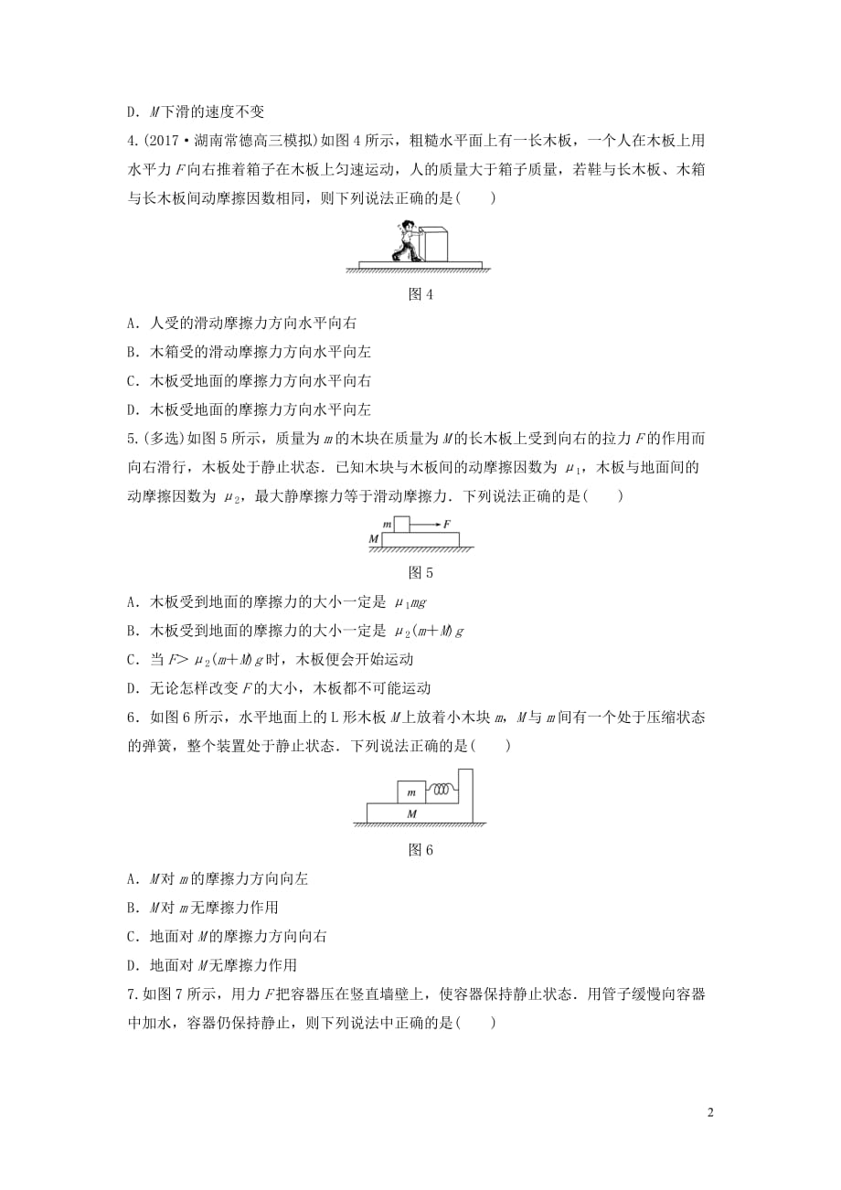 高考物理一轮复习第二章相互作用课时12摩擦力的分析与计算加练半小时_第2页