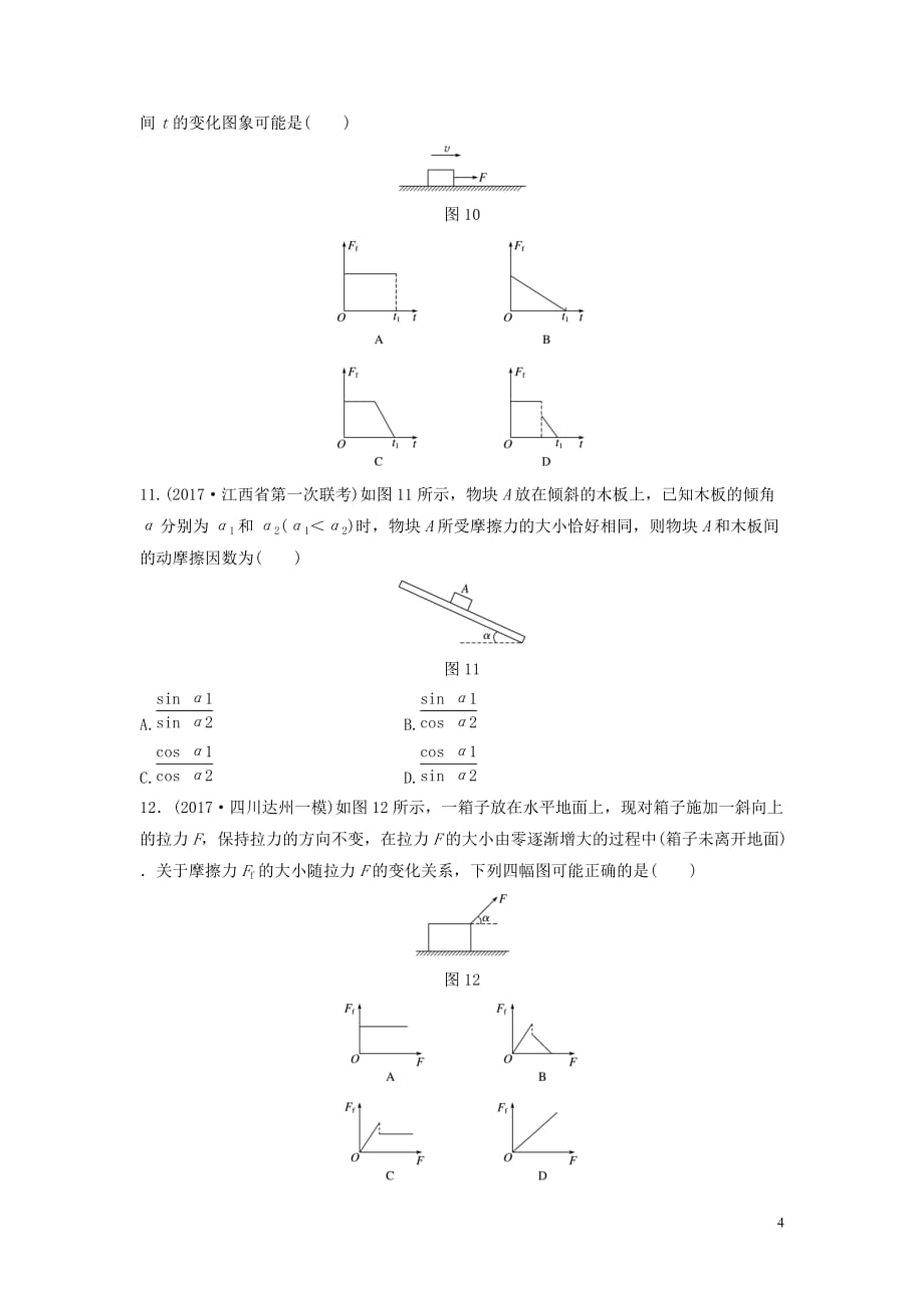 高考物理一轮复习第二章相互作用课时12摩擦力的分析与计算加练半小时_第4页