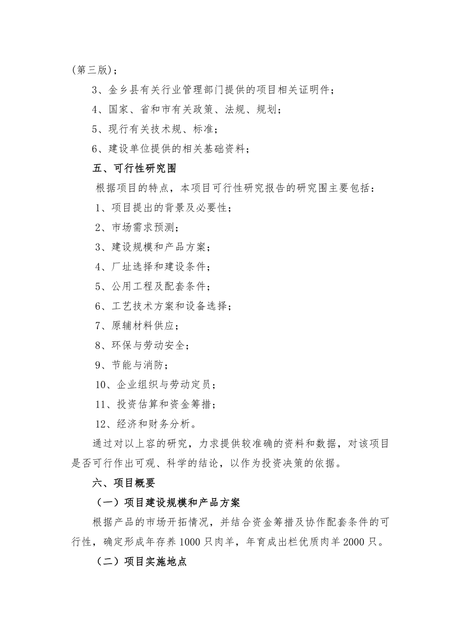 1000只肉羊养殖基地建设项目可行性实施计划书_第3页