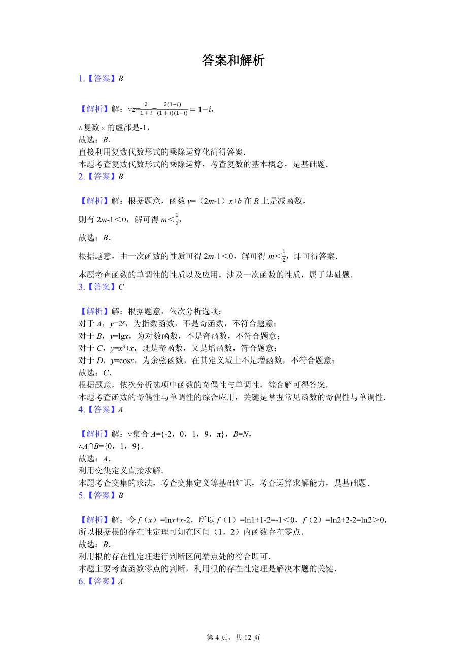 2020年浙江省温州新力量联盟高二（下）期中数学试卷解析版_第4页