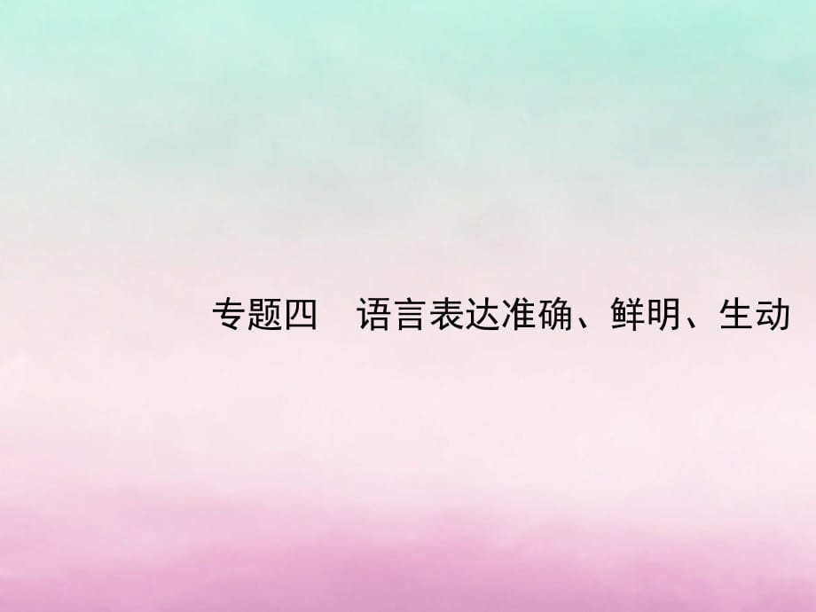 高考语文一轮复习第三部分语言文字运用专题四语言表达准确、鲜明、生动课件_第1页