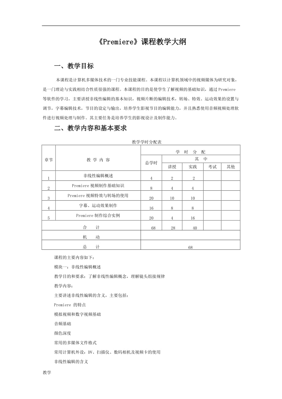 Premiere课堂教学大纲.doc_第1页