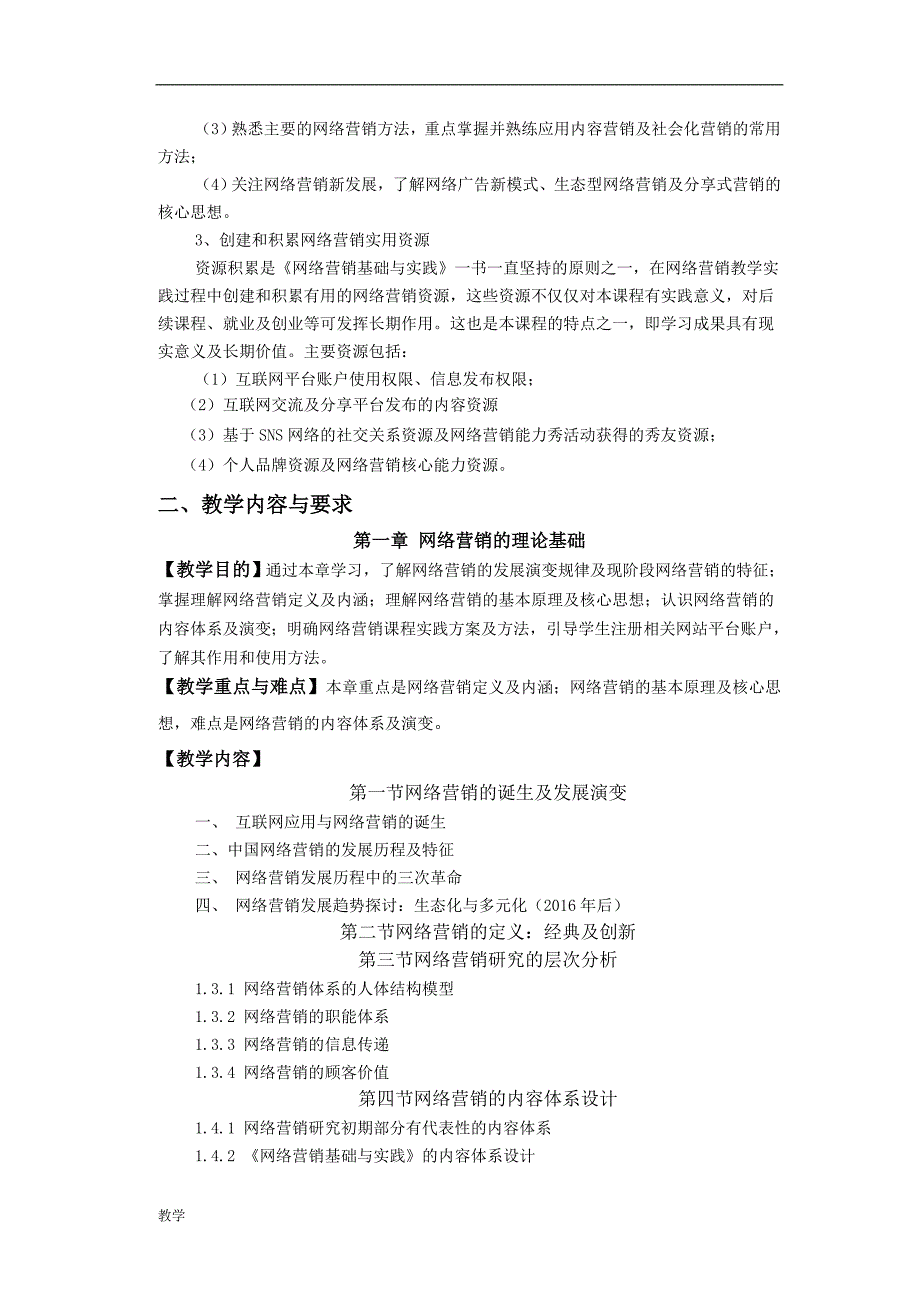 网络营销课堂教学大纲.doc_第2页