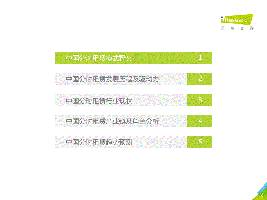 2019年中国分时租赁行业研究报告_第3页