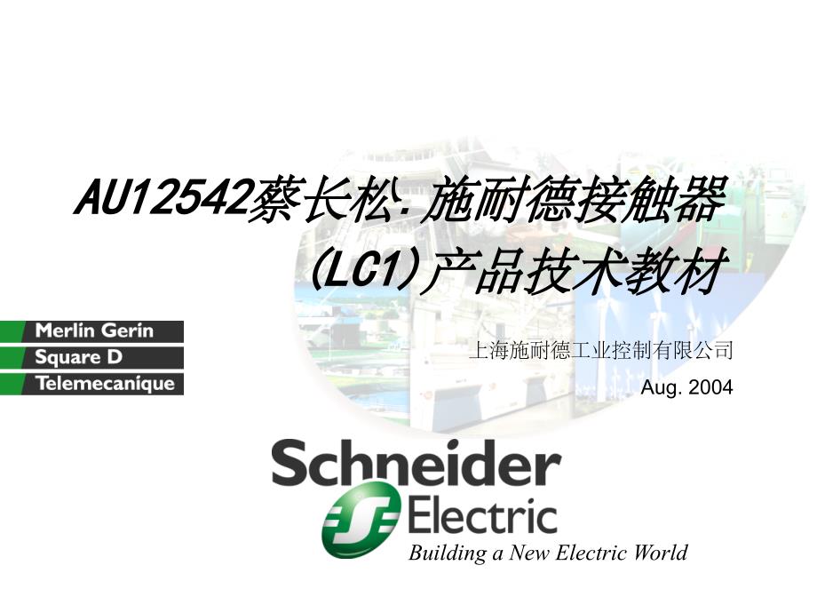 施耐德接触器(LC1)产品技术教材(课堂PPT)_第1页