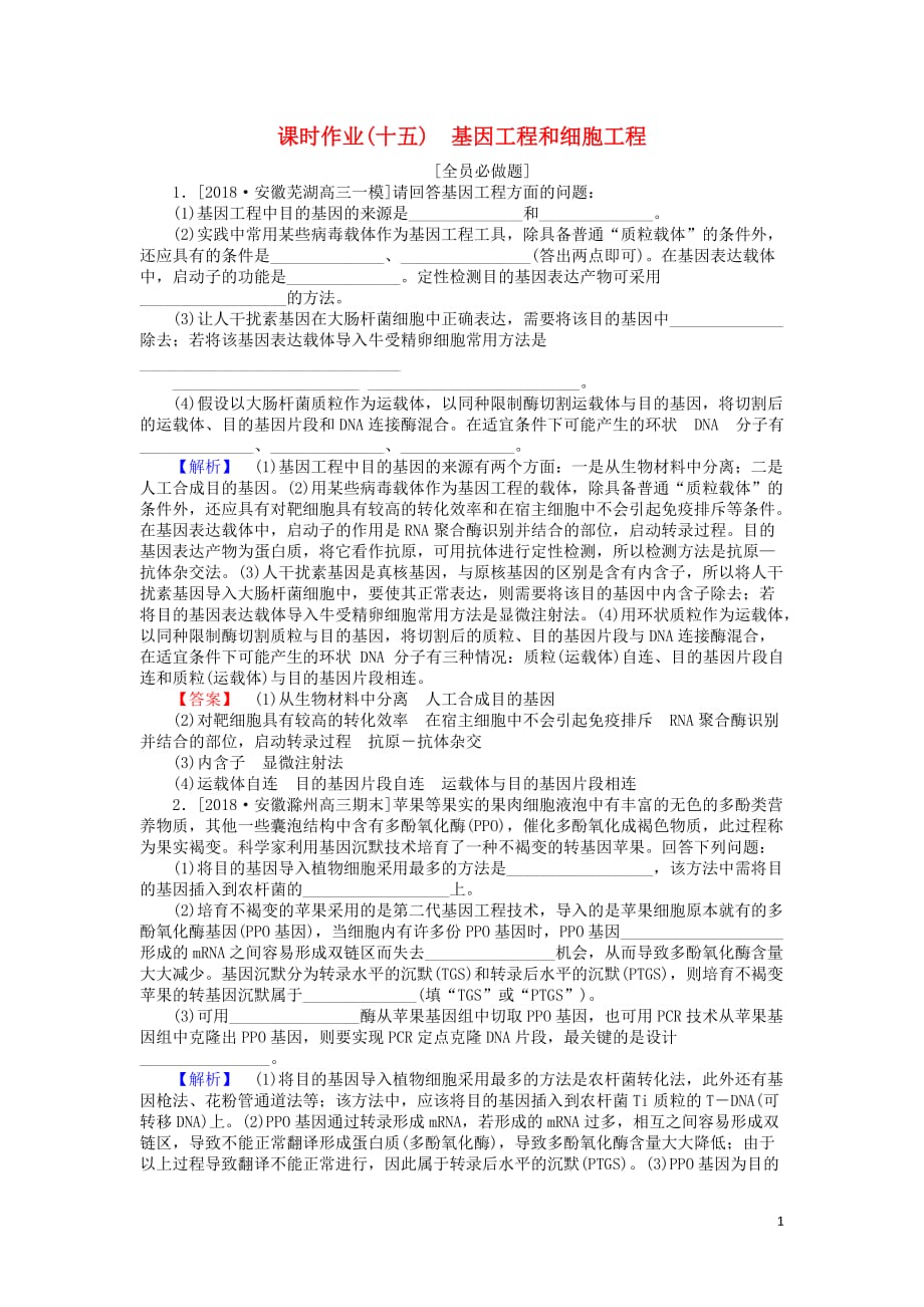 高考生物二轮复习专题七现代生物科技专题课时作业（十五）基因工程和细胞工程_第1页