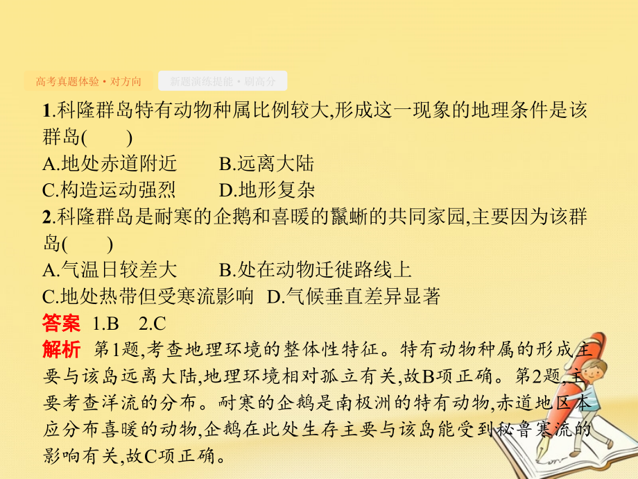 高考地理总复习专题5自然地理环境的整体性与差异性对对练课件_第4页