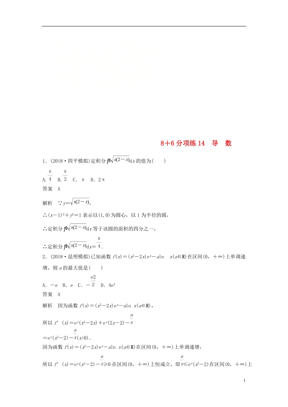 高考数学总复习优编增分练：8＋6分项练14导数理_第1页