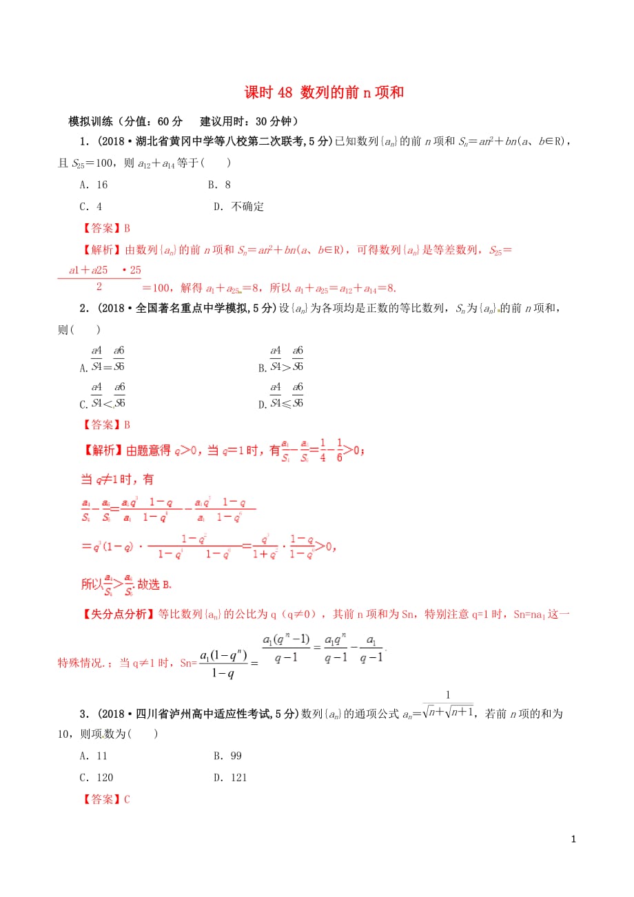 高考数学课时48数列的前n项和滚动精准测试卷文_第1页