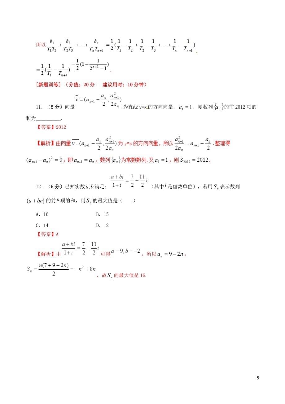 高考数学课时48数列的前n项和滚动精准测试卷文_第5页