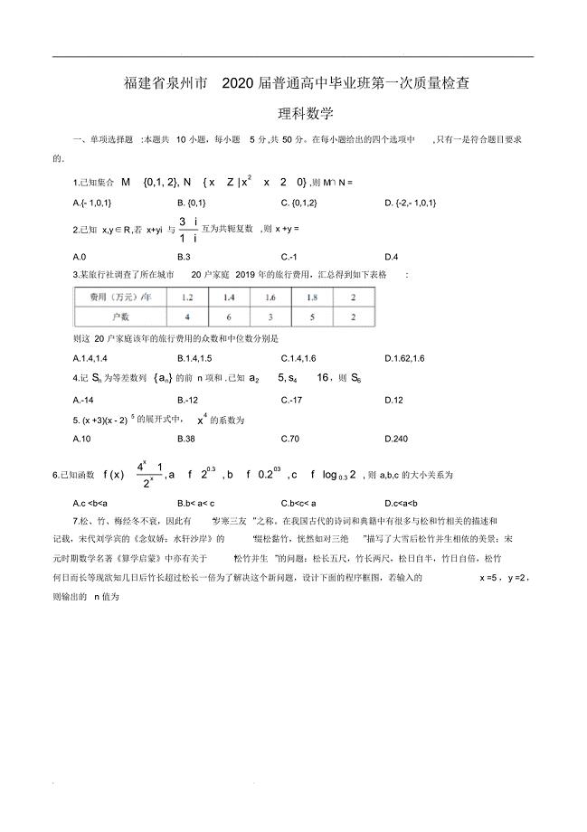 福建省泉州市2020届普通高中毕业班第一次质量检查理科数学(含答案)