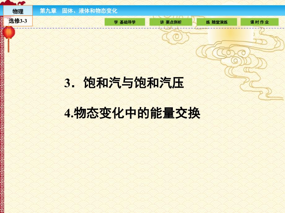 人教 高中物理 选修3-3--9.3-4饱和汽与饱和汽压 物态变化中的能量交换_第1页