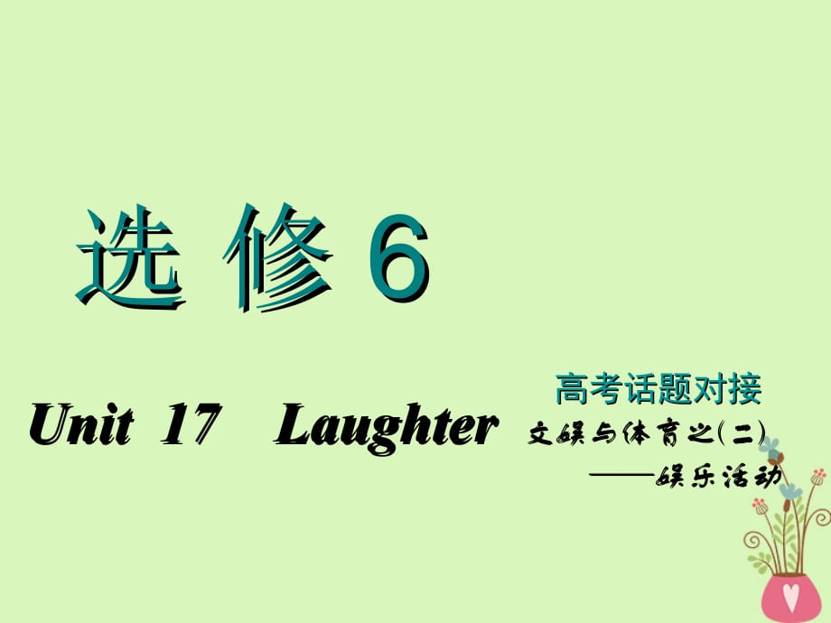 高考英语一轮复习Unit17Laughter课件北师大版选修606061161_第1页