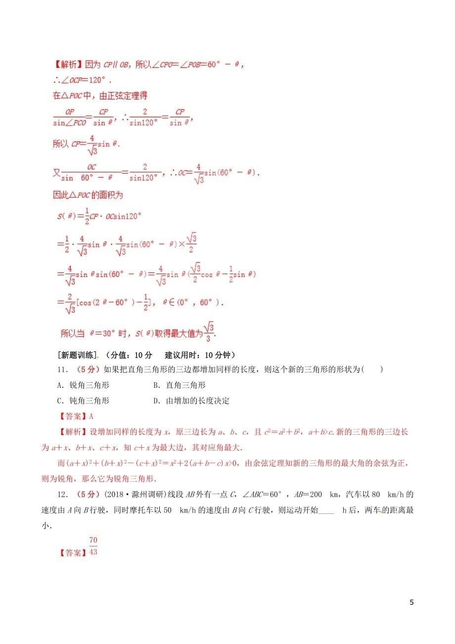 高考数学课时44解三角形的应用问题滚动精准测试卷文_第5页