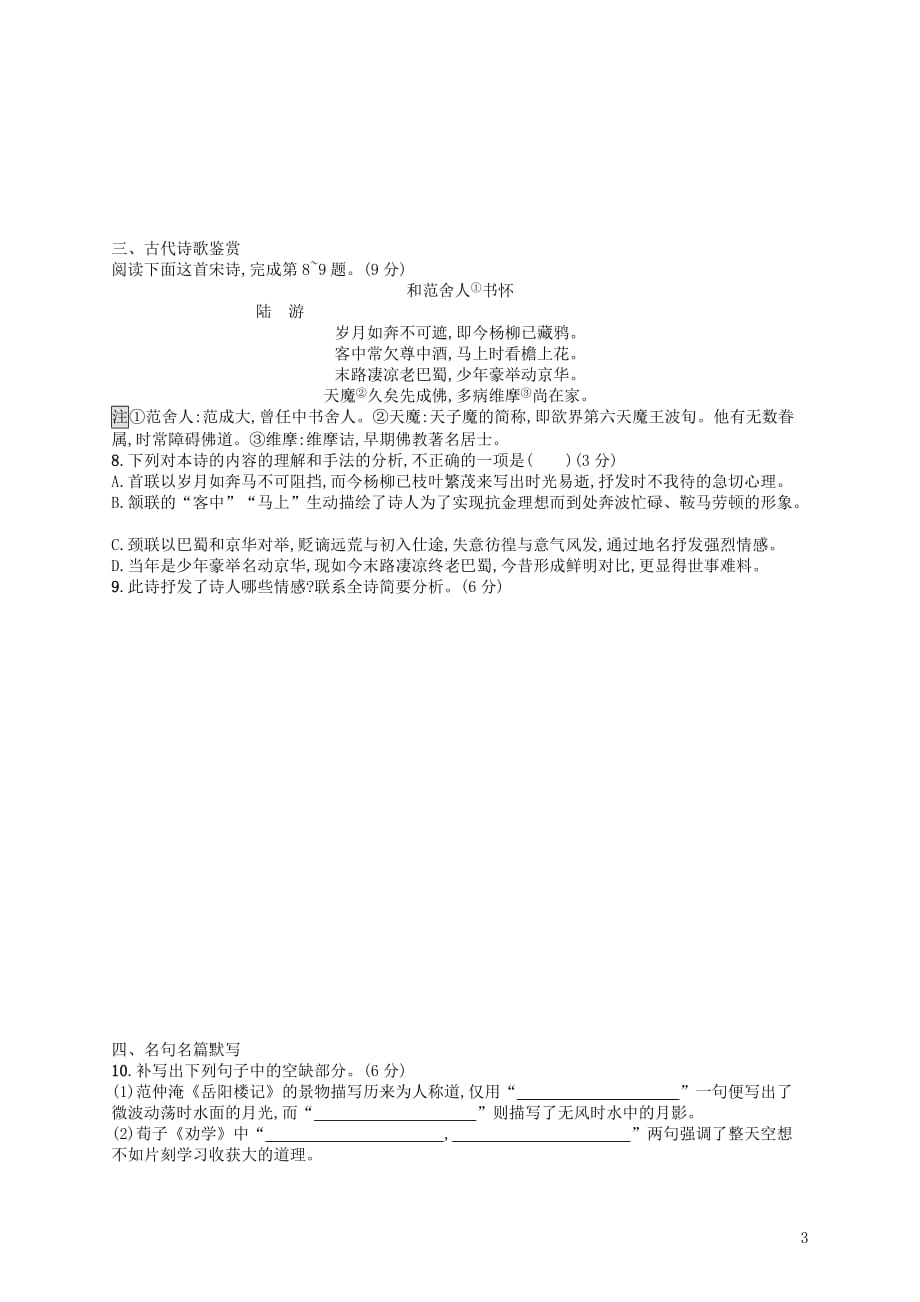 高考语文二轮复习组合强化练6语基文言文诗歌名句_第3页