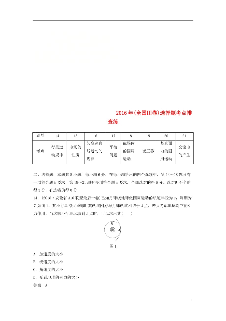 高考物理总复习优编增分练：选择题考点排查练72016年（全国Ⅲ卷）选择题考点排查练_第1页