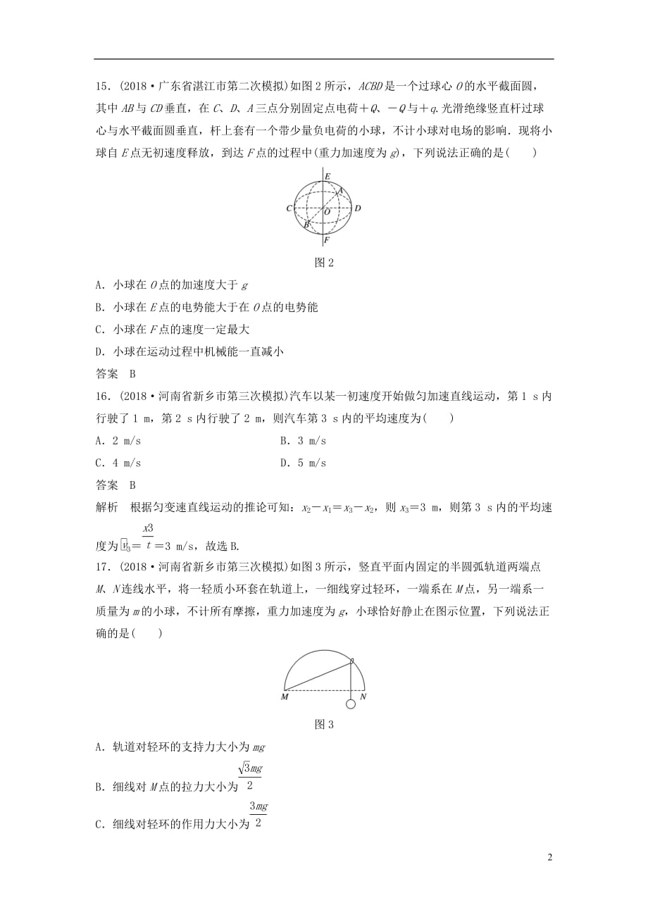 高考物理总复习优编增分练：选择题考点排查练72016年（全国Ⅲ卷）选择题考点排查练_第2页