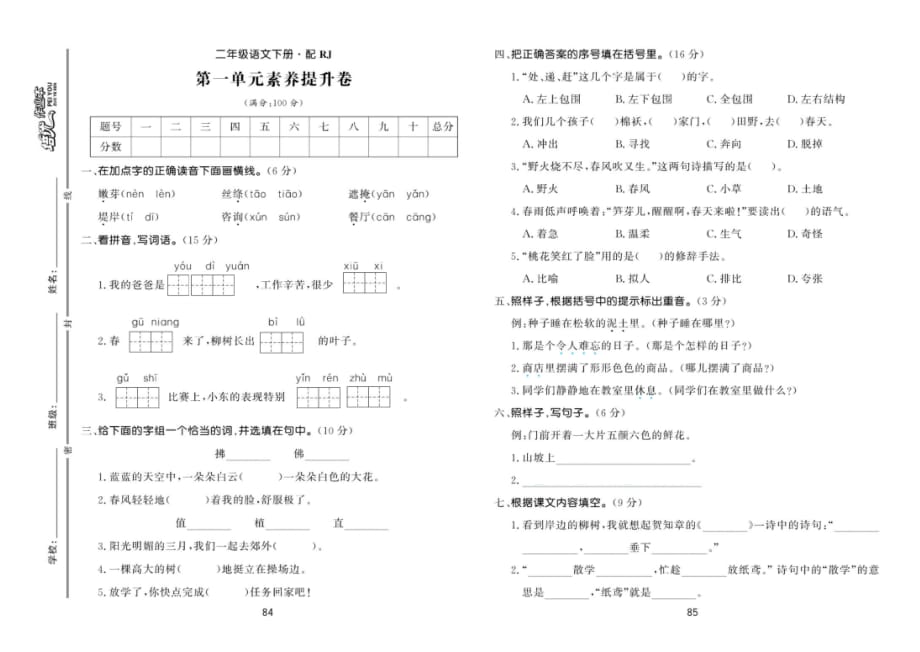 部编版语文二年级下第一单元培优提升素质试卷（含解答））_第1页