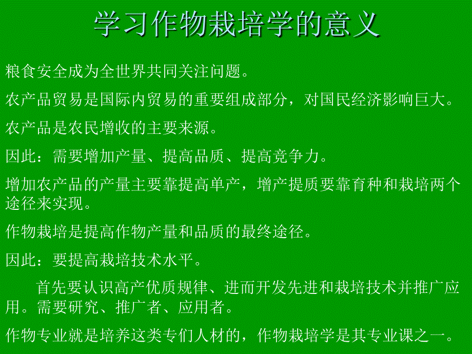 作物栽培学ppt课件_第3页