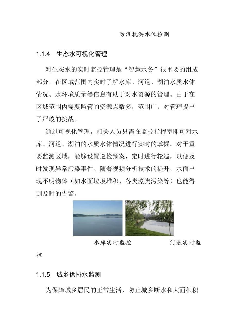 智慧景区智能水务系统建设详细设计_第5页