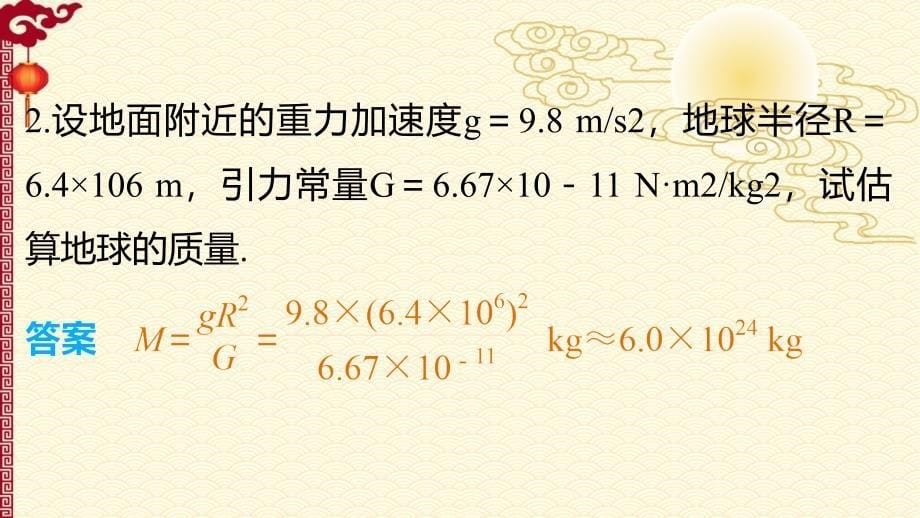 人教 高一物理 必修2--第六章 4 万有引力理论的成就_第5页