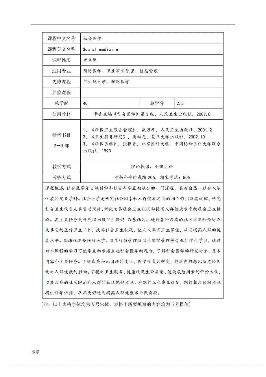 社会医学课堂教学大纲(2011版).doc_第2页