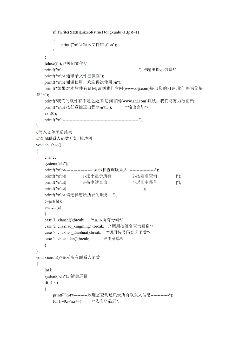 个人通讯录管理系统C语言源程序(优秀版)_第4页