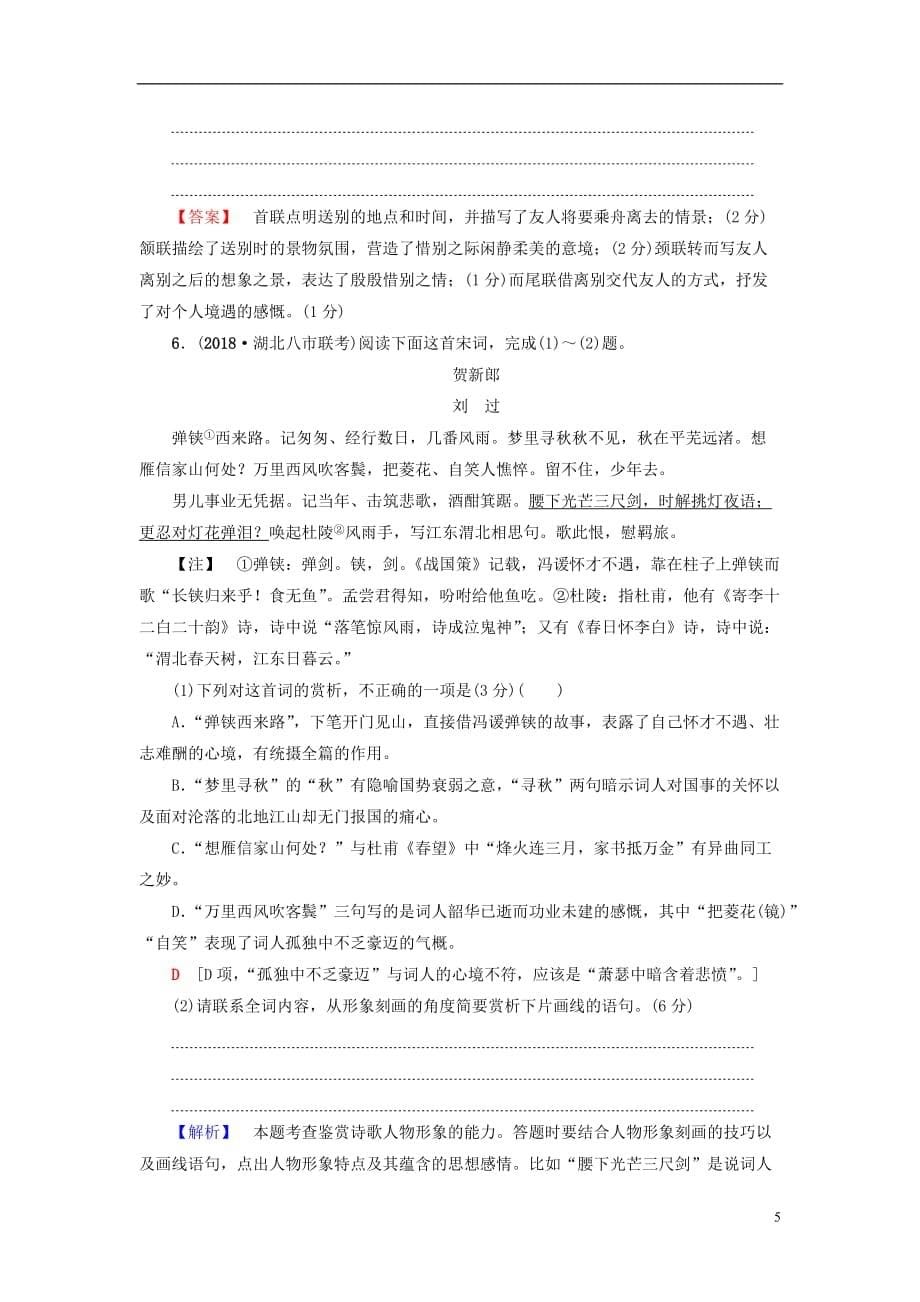 高考语文二轮提分复习专题6古代诗歌鉴赏专题限时集训15古代诗歌鉴赏一_第5页