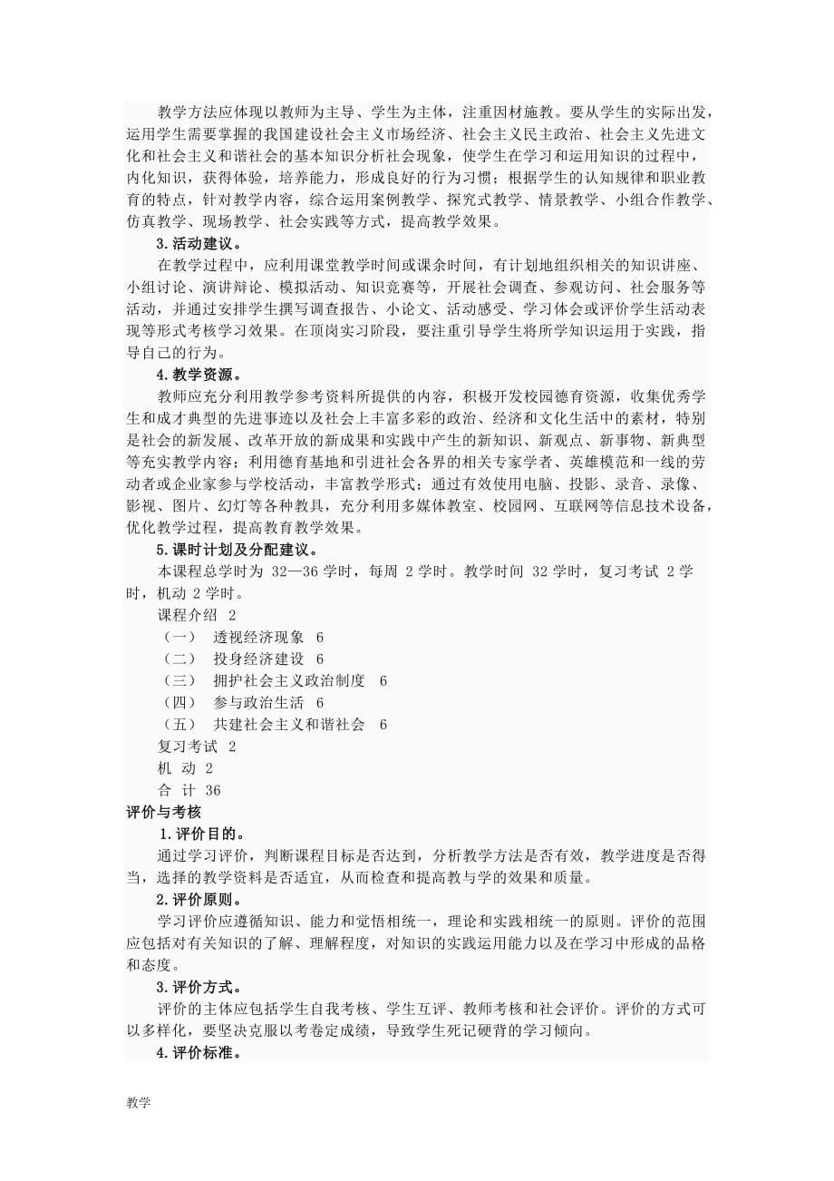 经济政治与社会__课堂教学大纲.doc_第5页