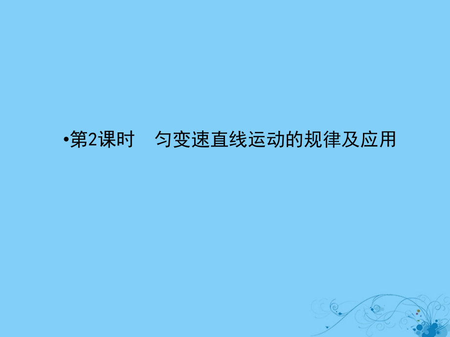 高考物理一轮复习第一章运动的描述2匀变速直线运动的规律及应用课件_第2页