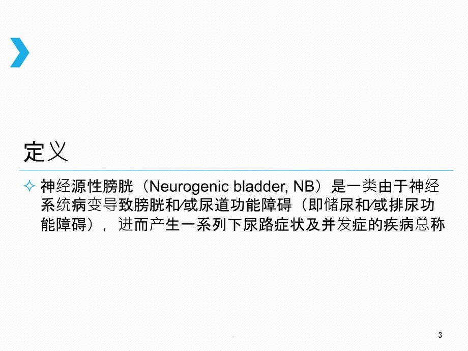 神经源性膀胱指南学习ppt课件_第3页