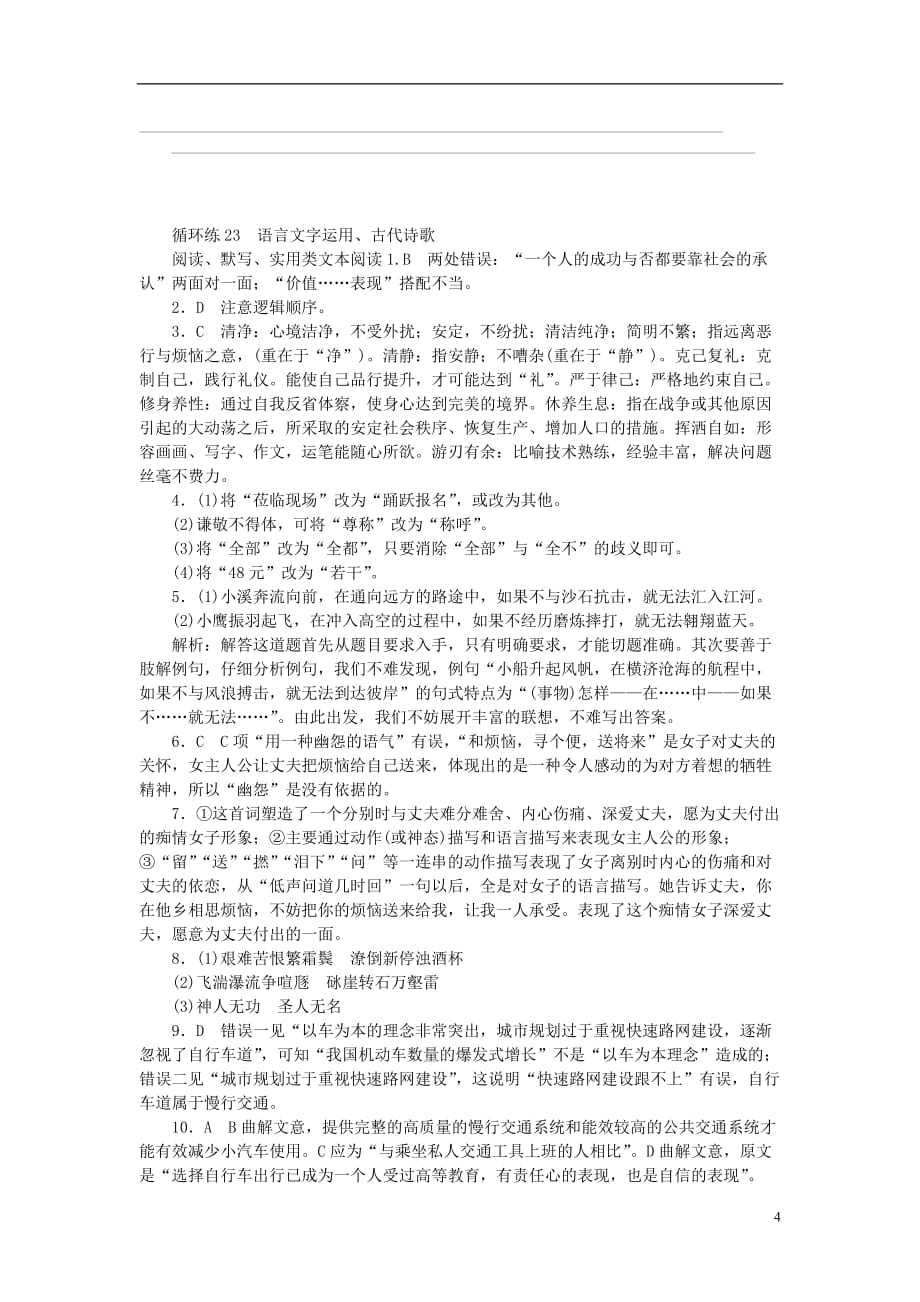 高考语文二轮复习第二部分核心热点循环练23语言文字运用、古代诗歌阅读、默写、实用类文本阅读_第4页