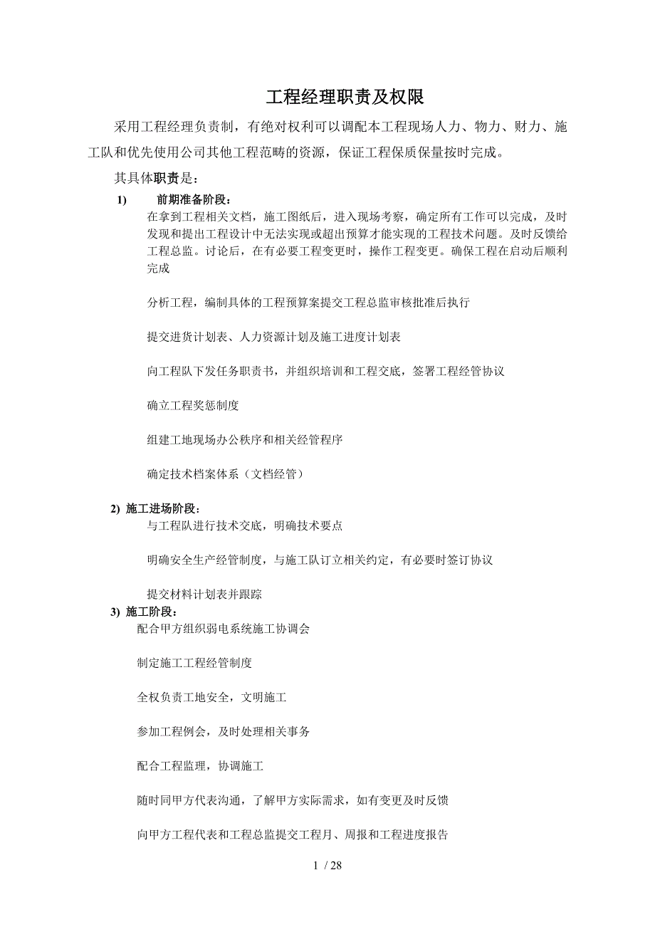 (搞工程项目经理必看)最全的建筑工程项目经理岗位职责以及如何把控现场_第1页