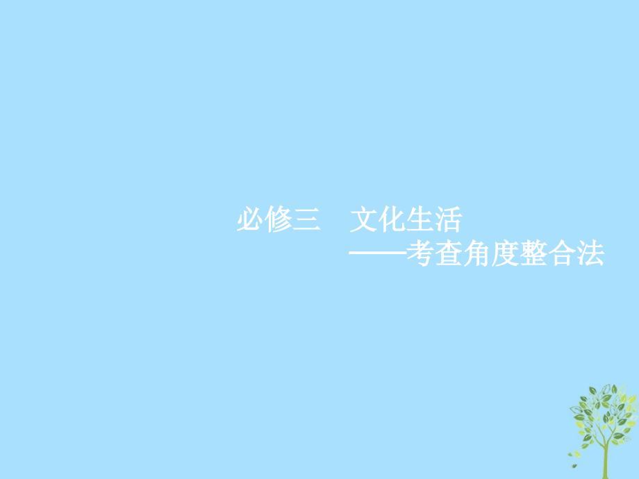 高考政治二轮复习第二编专题整合高频突破文化生活_考查角度整合法2.7文化的特点与文化的作用课件_第1页