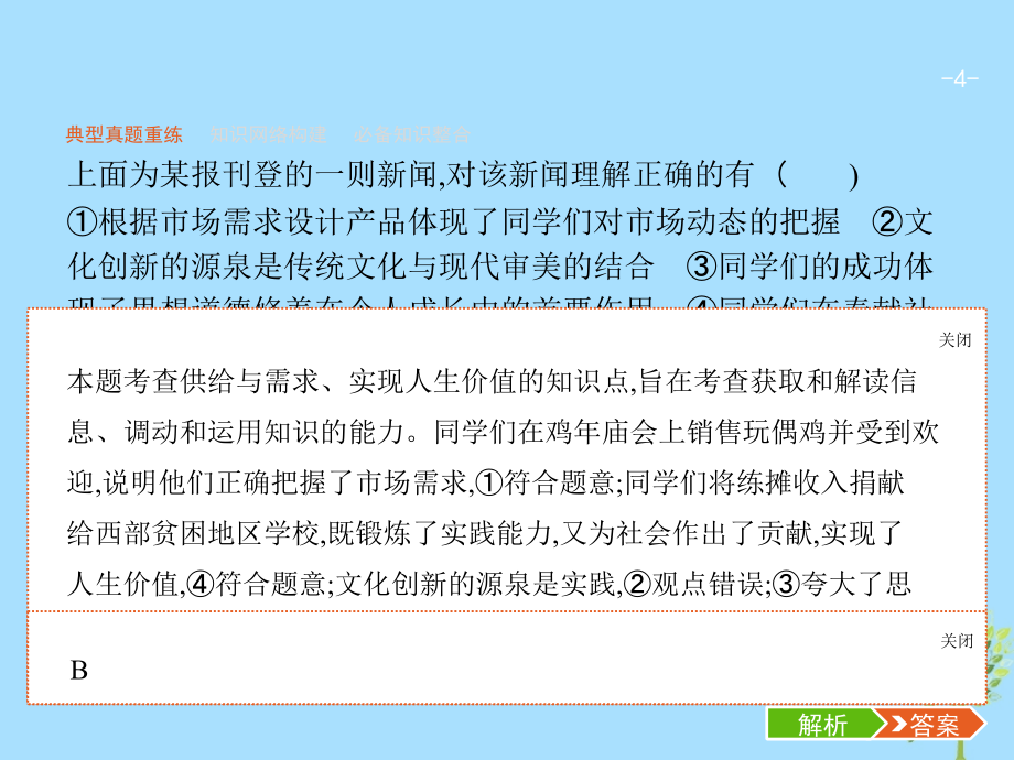 高考政治二轮复习第二编专题整合高频突破文化生活_考查角度整合法2.7文化的特点与文化的作用课件_第4页