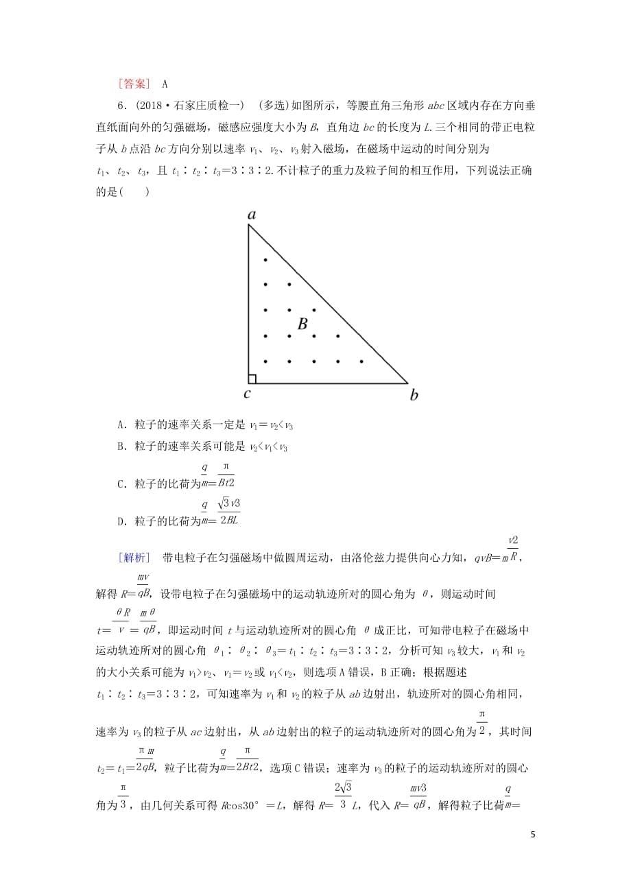 高考物理大二轮复习专题三电场和磁场专题跟踪训练9磁场及带电粒子在磁场中的运动_第5页